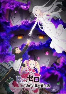 Re:Zero. Жизнь с нуля в альтернативном мире 3